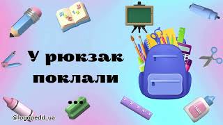 Автоматизація звука «З». Лексична тема: Шкільне приладдя