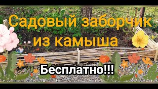 САДОВЫЙ заборчик из камыша своими руками БЕСПЛАТНО!