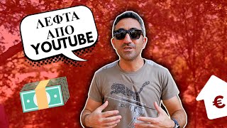 Μπορεί κάποιος να γίνει πλούσιος κάνοντας Youtube? #μακαριΝΑξερα