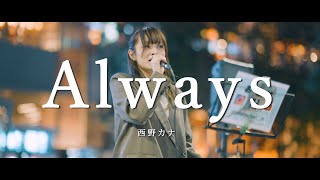 Always - 西野カナ (Covered By おとは)  /  in 新宿路上ライブ