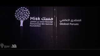 منتدى مسك العالمي 2022 | منصة التواصل والحوار بين الأجيال