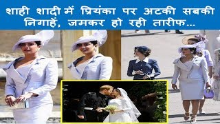 Prince Harry And Meghan Markle Wedding | प्रियंका पर अटकी सबकी निगाहें, जमकर हो रही है तारीफ