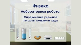 Видеоинструкция виртуальной л/р по физике. Определение удельной теплоты плавления льда