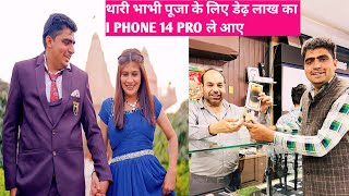 थारी भाभी पूजा के लिए डेढ़ लाख का i phone 14 pro ले आए amit boss narwana weds pooja i phone 14 pro