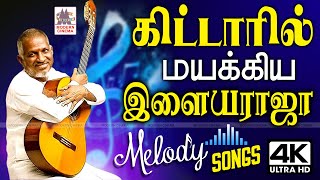 Ilaiyaraja Guitar Songs | Tamil 80s Songs இசைஞானி நம்மை கிட்டார் இசையால் மயக்கிய மெலோடி பாடல்கள்