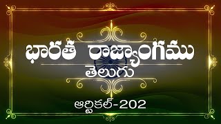 భారత రాజ్యాంగం | Article-202 | వివరణతో|  ప్రతిరోజు ఒక ఆర్టికల్ విందాం, మరియు షేర్ చేద్దాం |