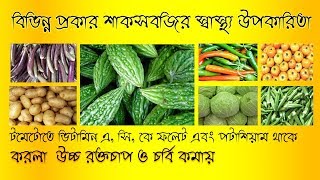 বিভিন্ন প্রকার শাকসবজির উপকারিতা || মানবদেহের জন্য অত্যন্ত উপকারী একটি ভিডিও ||  BD Career School