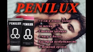 Заказать гель для увеличения Penilux. Пенилюкс гель для увеличения достоинства