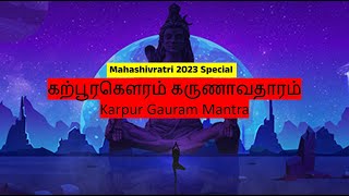 Mahashivratri 2023 Special - கற்பூரகௌரம் கருணாவதாரம் - Karpur Gauram 24 mins Divine Connect