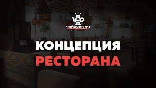 Концепция ресторана Чайхона 1