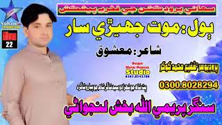 Moot Jehri Saar || Premi Allah Bux Lanjwani || Eid Gift || Album 22 || Suhani Production