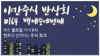 미국주식 탑5 I 국내증시 전강후약, 코스닥 -1.89% 급락 마감 I 다시 꼬이고 있는 시장과 이번주 핵심 이벤트 그리고 중요 분기점 임박 I 시간과의 승부가 가능 할 종목군