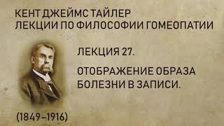 Кент Джеймс Тайлер - Лекция 27. Отображение образа болезни в записи.