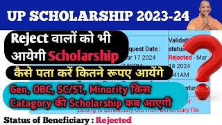 UP scholarship 2023-24 Latest update | किस Catagory की Scholarship आयेगी सबसे पहले #upscholarship