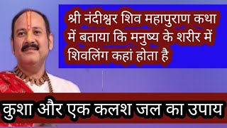 श्रीनंदीश्वरशिवमहापुराण कथा#नंदी के पैर पकड़कर मनोकामनावालाउपाय # मनुष्यकेशरीर में शिवलिंग कहांहोता