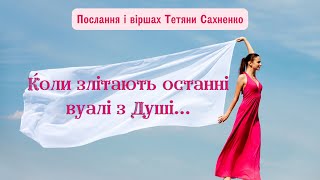 “Коли злітають останні вуалі з Душі” ... просто слухай її... не спіши.