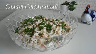 Салат Столичный (салат Оливье с курицей)