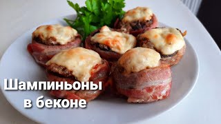 Шампиньоны в беконе. Вкусная и быстрая  закуска.