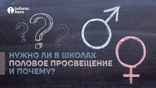 Половое воспитание: нужен ли секспросвет в школах, и если да - то почему?