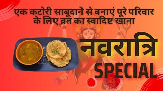 1कटोरी साबूदाना से बनाया पूरे परिवार के लिए व्रत का स्वादिष्ट खाना#vratrecipe#sabudanapuri#aloosabji