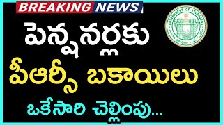 TS Pensioners PRC Arrears in Single Payment || Telangana Government Pensioners Latest News.