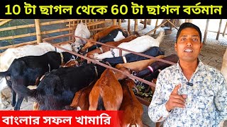 10  টা ছাগল থেকে শুরু করে আজ 60 টা ছাগল বর্তমান। বাংলার অন্যতম একজন সফল ছাগল খামারি।