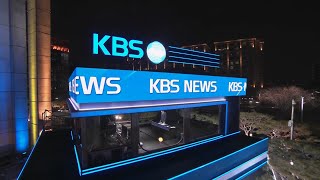 KBS1 경인 - 특집 KBS 뉴스 9 OP/ED (2022.12.31)