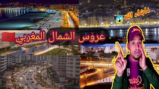 سلسلة رمضان|#10المغرب-أجمل الأماكن في طنجة عروس الشمال|Tangier Morocco 2021|ردة فعل جزائري-Reaction