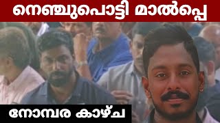 എനിക്ക് അവനെ..അർജുനരികെ എല്ലാം തകർന്നു നിൽക്കുന്ന മാൽപ്പേ,നൊമ്പര കാഴ്ച