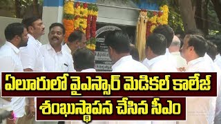 AP CM YS Jagan Government Medical College Sankusthapana @ Eluru | Ysrcp Social Media