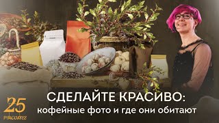 PIR—COFFEE 2022. Дина Беленко. Сделайте красиво: кофейные фото, и где они обитают