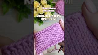 💜💛💚 Закрытие петель КРЮЧКОМ! Отличный способ🔥🔥🔥#shorts #knitting #crochet #diy #tutorial