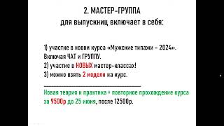 Информация о мастер-группе Мужских стилевых типажей