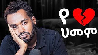 Breakup ውስጥ ላለ ሁሉ  |ahadu podcast