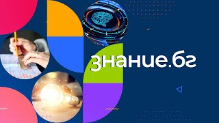 Знание.БГ - 10.10.2024 г.