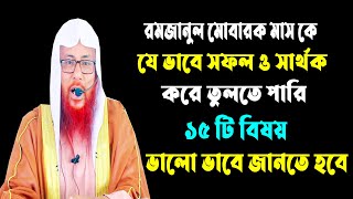 রমজান কে সফল ও সার্থক করতে এই ১৫টি বিষয় ভালো ভাবে জানতে হবে || সাইফুল ইসলাম বিন মুজাদ্দেদী