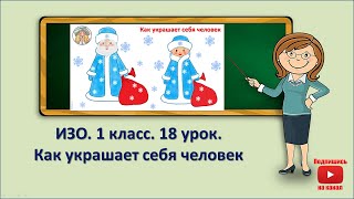 1 кл.ИЗО.18 урок. Как украшает себя человек