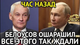 ЧАС НАЗАД! Андрей Белоусов Шокировал Страну/Политолог Больше Не Мог Молчать/Все Этого Так Ждали...