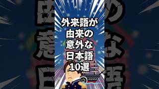 【外来語由来の意外な日本語１０選】#shorts  #右脳 #幼児教育 #能力開発 #胎教 #へーグル  #hegl #heguru