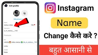 Instagram mei name kaise change kare | How to change instagram name | Insta name/username change2024