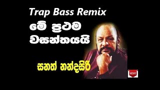 Me Prathama Wasanthayai Trap Bass Remix (මේ ප්‍රථම වසන්තයයි) | EDM Remix | Sinhala Dj Remix |