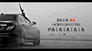 MORGENSHTERN, Витя АК - РАТАТАТАТА (Adam Maniac remix)