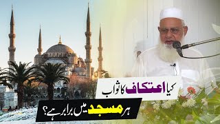 Kya Aetikaaf ka sawab har Masjid Me braber hai  | Ramzan 2021 | Ramzan Aetikaaf 2021