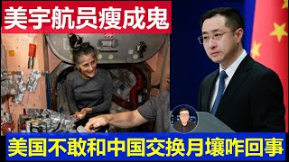 麻了：美國滯留太空印度裔女太空人瘦成鬼樣 NASA不敢和中國交換月壤咋回事