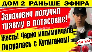 Дом 2 новости 19 мая. Зарахович получил травму