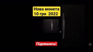 Нова монета 10 грн. Сили спеціальних операцій Збройних Сил України