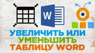 Как Увеличить или Уменьшить Таблицу в Word | Как Изменить Размер Таблицы в Word