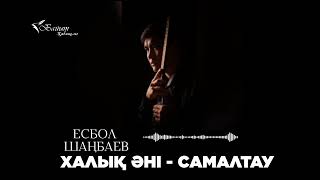 ЕСБОЛ ШАҢБАЕВ: ХАЛЫҚ ӘНІ - САМАЛ ТАУ