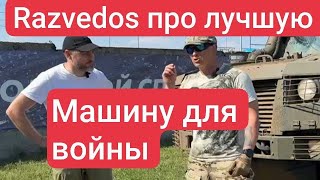 Razvedos про лучшую машину для войны на Украине MRAP Напарник Разведос БТР СВО ББМ БМП ТИГР Ремдизел