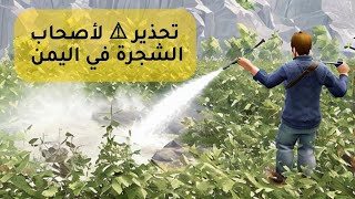 كل واحد يخلي باله من لغاليغوه، رش السموم ما ترحم، اشربوا قهوة  لوز وزبيب افضل لكم ياشعب اليمن 😊